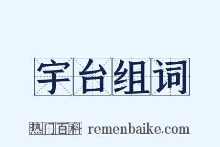 宇台组词是什么意思的图片